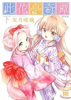 此花亭奇譚 新装版 第01-02巻 [Konohanatei Kitan vol 01-02]