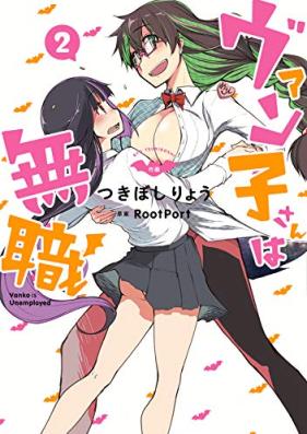 ヴァン子さんは無職 第01-02巻 [buanko-san wa mushoku vol 01-02]