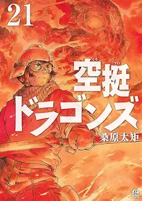 空挺ドラゴンズ 第01-21巻 [Kutei Doragonzu vol 01-21]