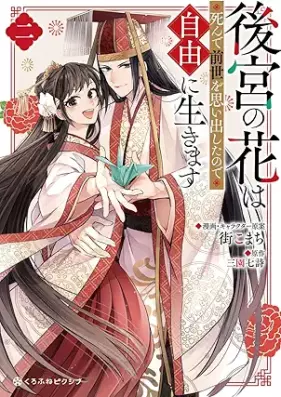 後宮の花は死んで前世を思い出したので自由に生きます 第01-02巻 [Kokyu No Hana Ha Shinde Zensei Wo Tanode Jiyu Ni Ikimasu vol 01-02]