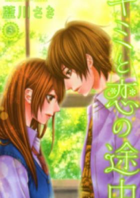 キミと恋の途中 第01-03巻 [Kimi to Koi no Tochuu vol 01-03]