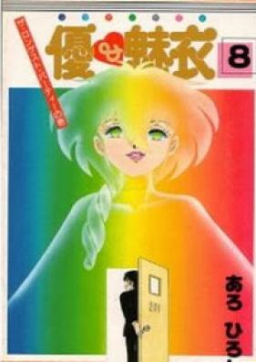 優＆魅衣 第01-08巻 [Yuu and Mii vol 01-08]