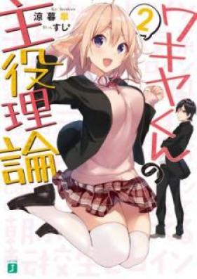 [Novel] ワキヤくんの主役理論 第01-02巻 [Wakiya Kun no Shuyaku Riron vol 01-02]