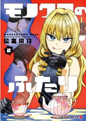 モノクロのふたり 第01-02巻 [Monochrome No Futari vol 01-02]