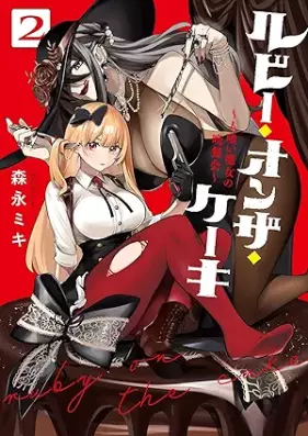 ルビー・オンザ・ケーキ ―人喰い魔女の晩餐会― 第01-02巻 [Ruby on the Cake Jin Kui Majo No Bansan Kai vol 01-02]