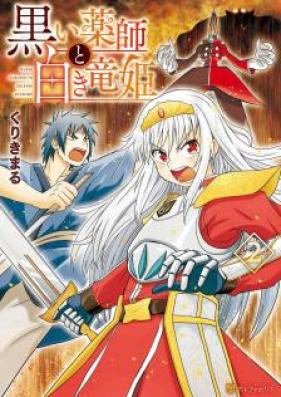 黒い薬師と白き竜姫 第01-02巻 [Kuroi Kusushi to Shiroki Ryuhime vol 01-02]
