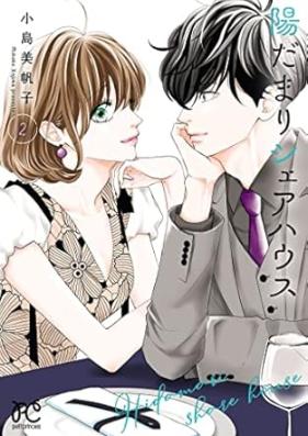 陽だまりシェアハウス 第01-02巻 [Hi Damari Share House vol 01-02]