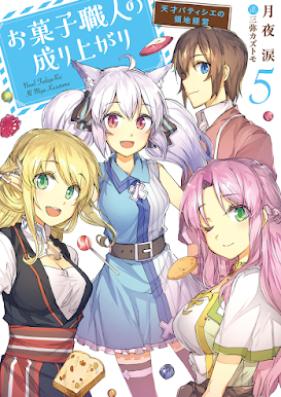 [Novel] お菓子職人の成り上がり～天才パティシエの領地経営～ 第01-05巻 [Okashi Shokunin no Nariagari Tensai Patishie no Ryochi Keiei vol 01-05]