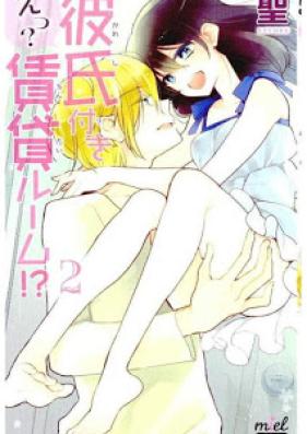 えっ？ 彼氏付き賃貸ルーム！？ 第01-02巻 [E? Kareshi Tsuki Chintai Room!? vol 01-02]