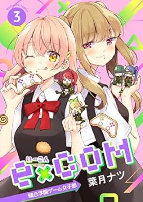 e×COM 晴丘学園ゲーム女子部 第01-03巻