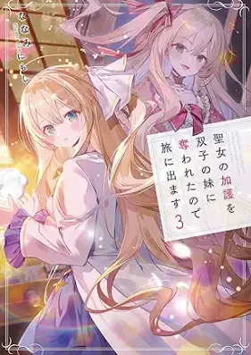 [Novel]聖女の加護を双子の妹に奪われたので旅に出ます 第01-03巻 [Seijo no kago o futago no imoto ni ubawareta node tabi ni demasu vol 01-03]