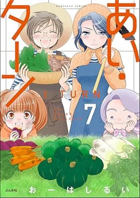 あい・ターン 第01-07巻 [Ai tan vol 01-07]