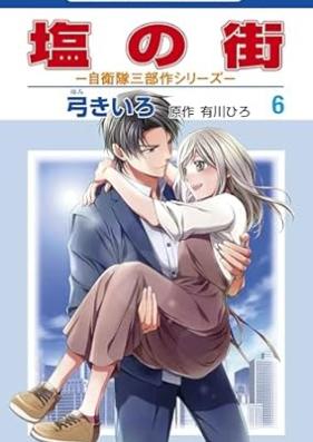 塩の街 ～自衛隊三部作シリーズ～ 第01-06巻 [Shio no machi jieitai sanbusaku shirizu vol 01-06]