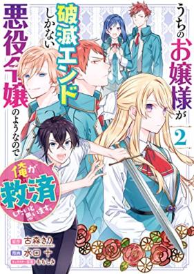 うちのお嬢様が破滅エンドしかない悪役令嬢のようなので俺が救済したいと思います。 第01-02巻 [Uchi no Ojosama ga Hametsu Endo Shika nai Akuyaku Reijo no Yonanode ore ga Kyusai Shitai to Omoimasu vol 01-02]