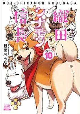 織田シナモン信長 第01-10巻 [Oda Shinamon Nobunaga vol 01-10]