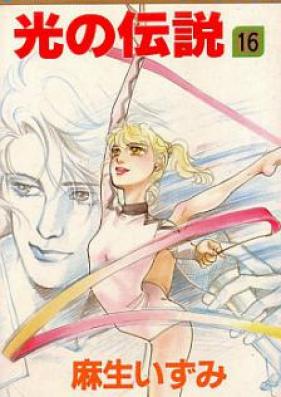 光の伝説 第01-03巻 [Hikari no Densetsu vol 01]