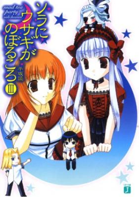 [Novel] ソラにウサギがのぼるころ 第01-04巻 [Sora ni Usagi ga Noboru Koro vol 01-04]