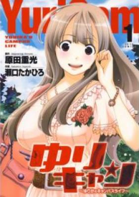 ゆりキャン ～ゆりかのキャンパスライフ～ 第01巻 [Yuri-Cam – Yurika no Campus Life vol 01]