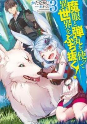 [Novel] 魔眼と弾丸を使って異世界をぶち抜く！ 第01-08巻 [Magan to Dangan o Tsukatte Isekai o Buchinuku vol 01-08]