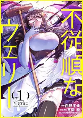 不従順なウェリー 第01巻