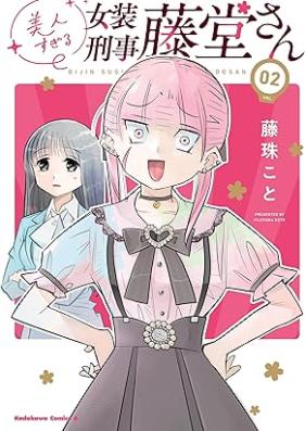 美人すぎる女装刑事 藤堂さん 第01-02巻 [Bijin Sugiru Joso Keiji Todo San vol 01-02]