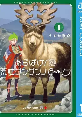 あらばけ！荒吐グングンパーク 第01巻 [Arabake! Aradachi Gungun Park vol 01]