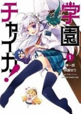 学園チャイカ 第01巻 [Gakuen Chaika! vol 01]