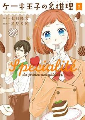 ケーキ王子の名推理 第01-02巻 [Keki oji no Supesharite vol 01-02]
