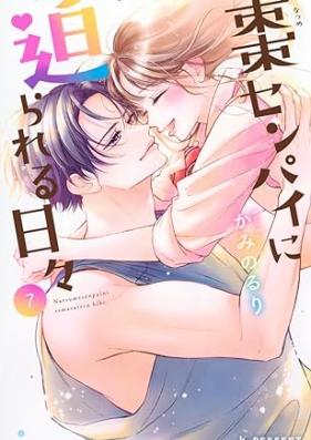 棗センパイに迫られる日々 第01-07巻 [Natsume Senpai ni Semarareru Hibi vol 01-07]