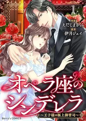 オペラ座のシンデレラ～王子様は極上御曹司～ 第01巻 [Operaza no shinderer ojisama wa gokujo onzoshi vol 01]