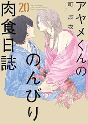 アヤメくんののんびり肉食日誌 第01-20巻 [Ayame-kun no Nonbiri Nikushoku Nisshi vol 01-20]