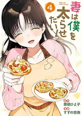 妻は僕を太らせたい！ 第01-04巻 [Tsuma Ha Boku Wo Futorasetai! vol 01-04]