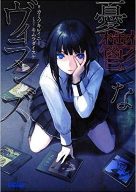 [Novel] 憂鬱なヴィランズ 第01-05巻 [Yuuutsu na Villains vol 01-05]