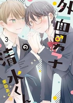 外面男子の清水くん 第01-03巻 [Gaimen Danshi No Shimizu Kun vol 01-03]