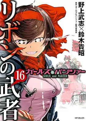 ガールズ＆パンツァー リボンの武者 第01-16巻 [Garuzu Ando Pantsua Ribon no Musha vol 01-16]