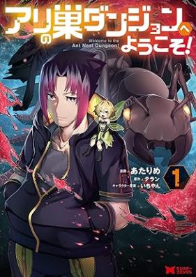 アリの巣ダンジョンへようこそ！（コミック）第01巻 [Ari No Su Dan John He Yokoso! vol 01]