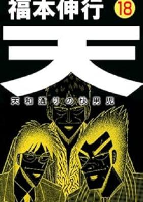 天 ～天和通りの快男児～ 第01-18巻 [Ten Tenho Dori no Kaidanji vol 01-18]
