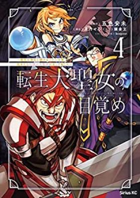 転生大聖女の目覚め 第01-04巻 [Tensei daiseijo no mezame vol 01-04]
