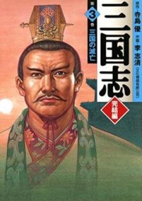 三国志 完結編 第01-03巻 [Sangokushi Kanketsu vol 01-03]