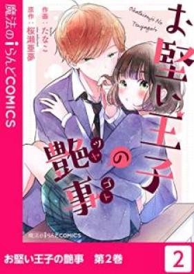 お堅い王子の艶事 第01-02巻