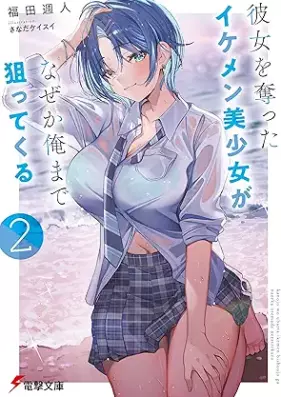 [Novel] 彼女を奪ったイケメン美少女がなぜか俺まで狙ってくる 第01-02巻 [Kanojo o ubatta ikemen bishojo ga nazeka ore made neratte kuru vol 01-02]