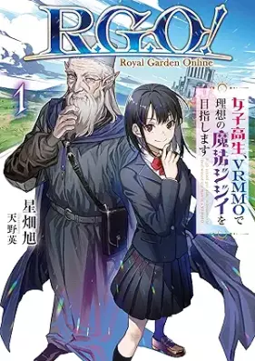[Novel] Ｒ．Ｇ．Ｏ！　女子高生、VRMMOで理想の魔法ジジイを目指します 第01巻 [R.G.O! joshikosei buiaruemuemuo de riso no maho jijii o mezashimasu vol 01]