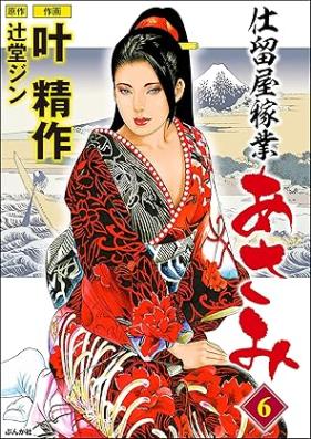 仕留屋稼業あさみ 第01-06巻 [Shitomeya kagyo asami vol 01-06]