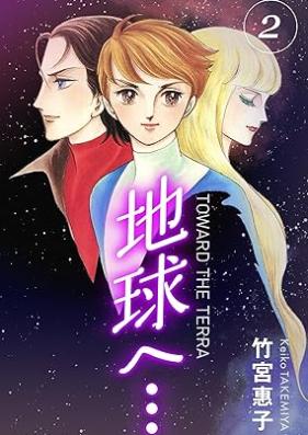 地球へ…[カラーイラスト完全版デジタルエディション] 第01-02巻 [Tera he… vol 01-02]