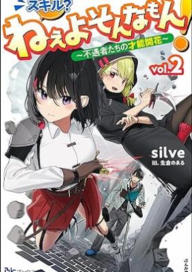 [Novel] スキル？ ねぇよそんなもん！ ～不遇者たちの才能開花～ 第01-02巻 [Skill? Ne Yo Sonna Mon! Fugu Sha Tachi No Saino Kaika vol 01-02]