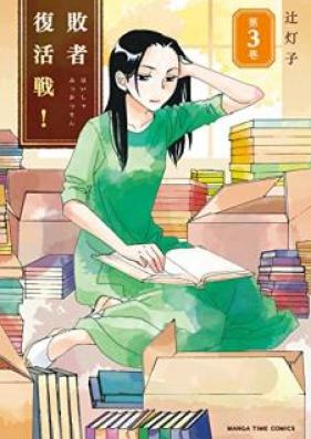 敗者復活戦！ 第01-03巻 [Haisha Fukkatsusen vol 01-03]