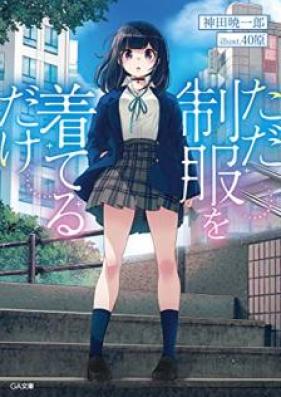 [Novel] ただ制服を着てるだけ 第01巻 [Tada Seifuku o Kiteru Dake vol 01]
