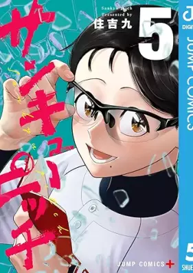 サンキューピッチ 第01-05巻 [Thank You Pitch vol 01-05]