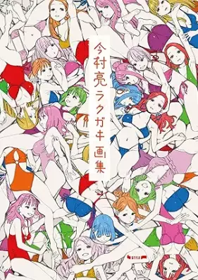 [Artbook] 今村亮ラクガキ画集+特典パンフレット [Ryo Imamura Rakugaki Artworks]