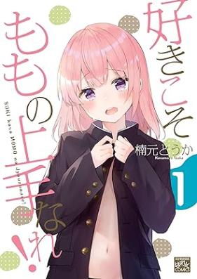好きこそももの上手なれ! 第01巻 [Suki koso momo no jozu nare ! vol 01]